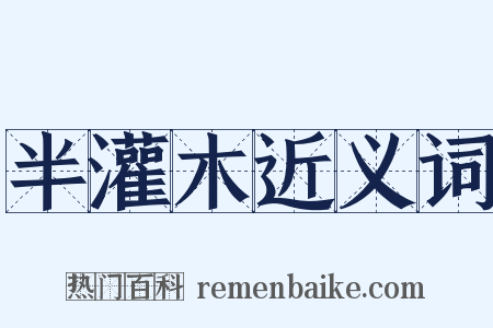 半灌木近义词是什么意思的图片
